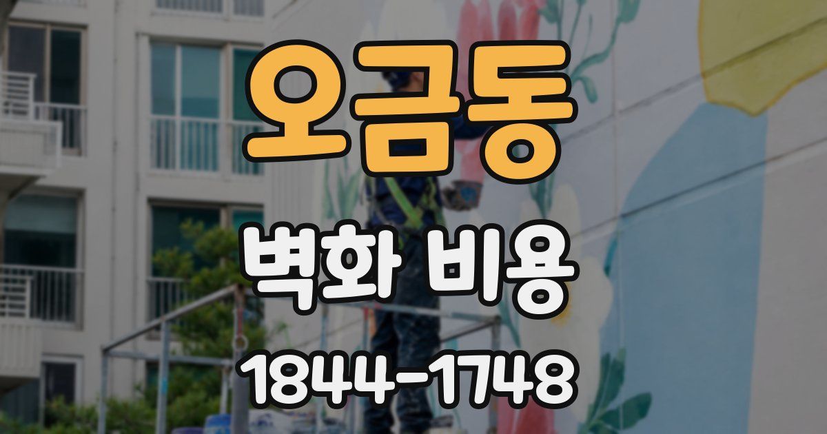 오금동 벽화 비용