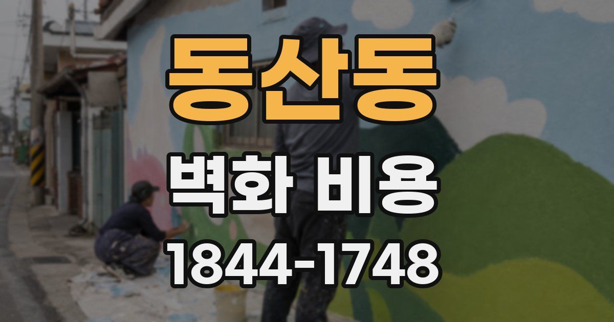 동산동 벽화 비용