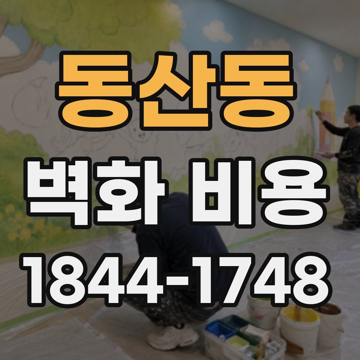동산동 벽화 비용
