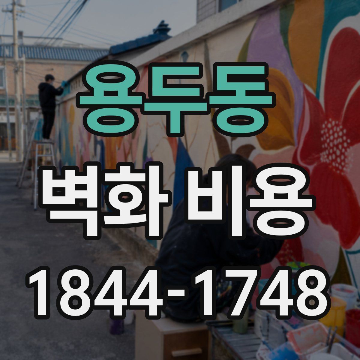 용두동 벽화 비용