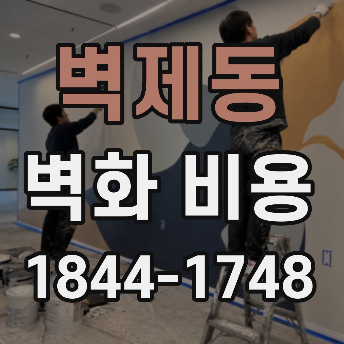 벽제동 벽화 비용