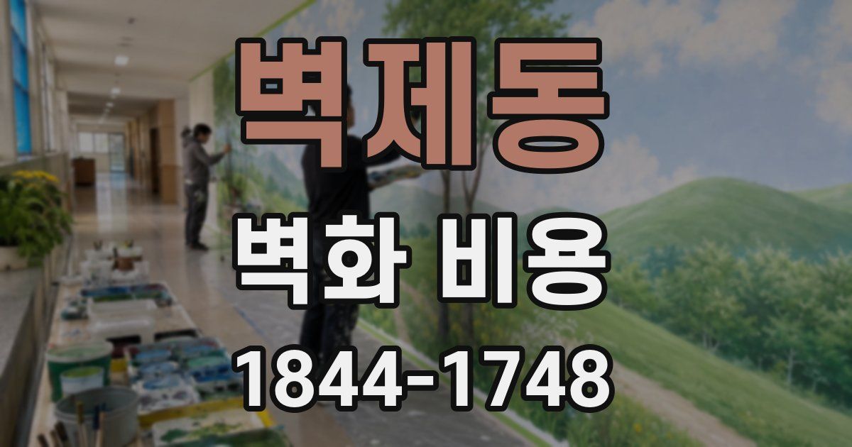 벽제동 벽화 비용