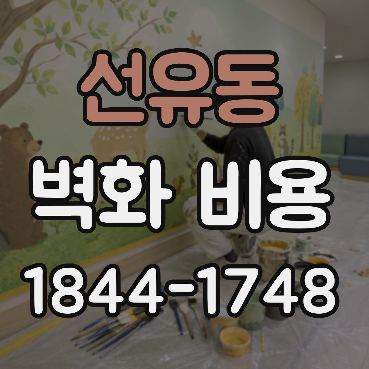 선유동 벽화 비용