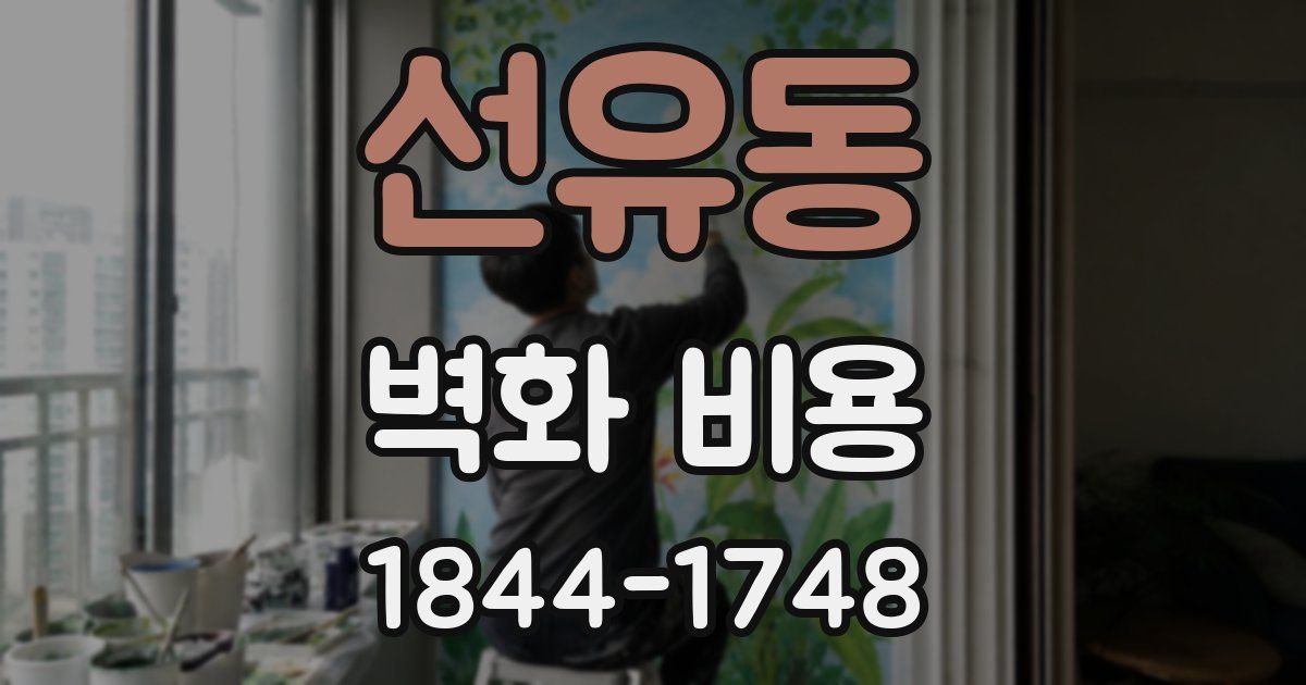 선유동 벽화 비용