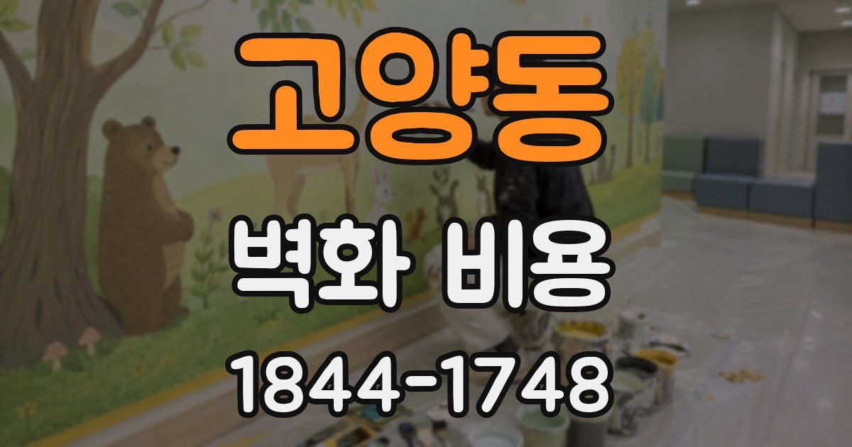 고양동 벽화 비용