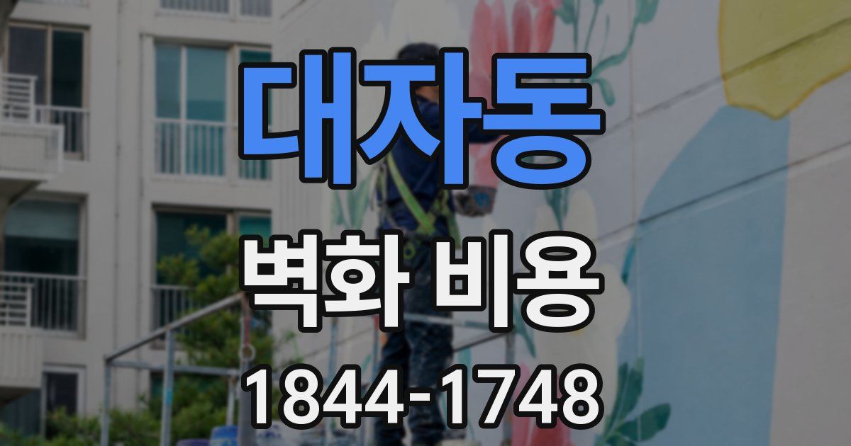 대자동 벽화 비용