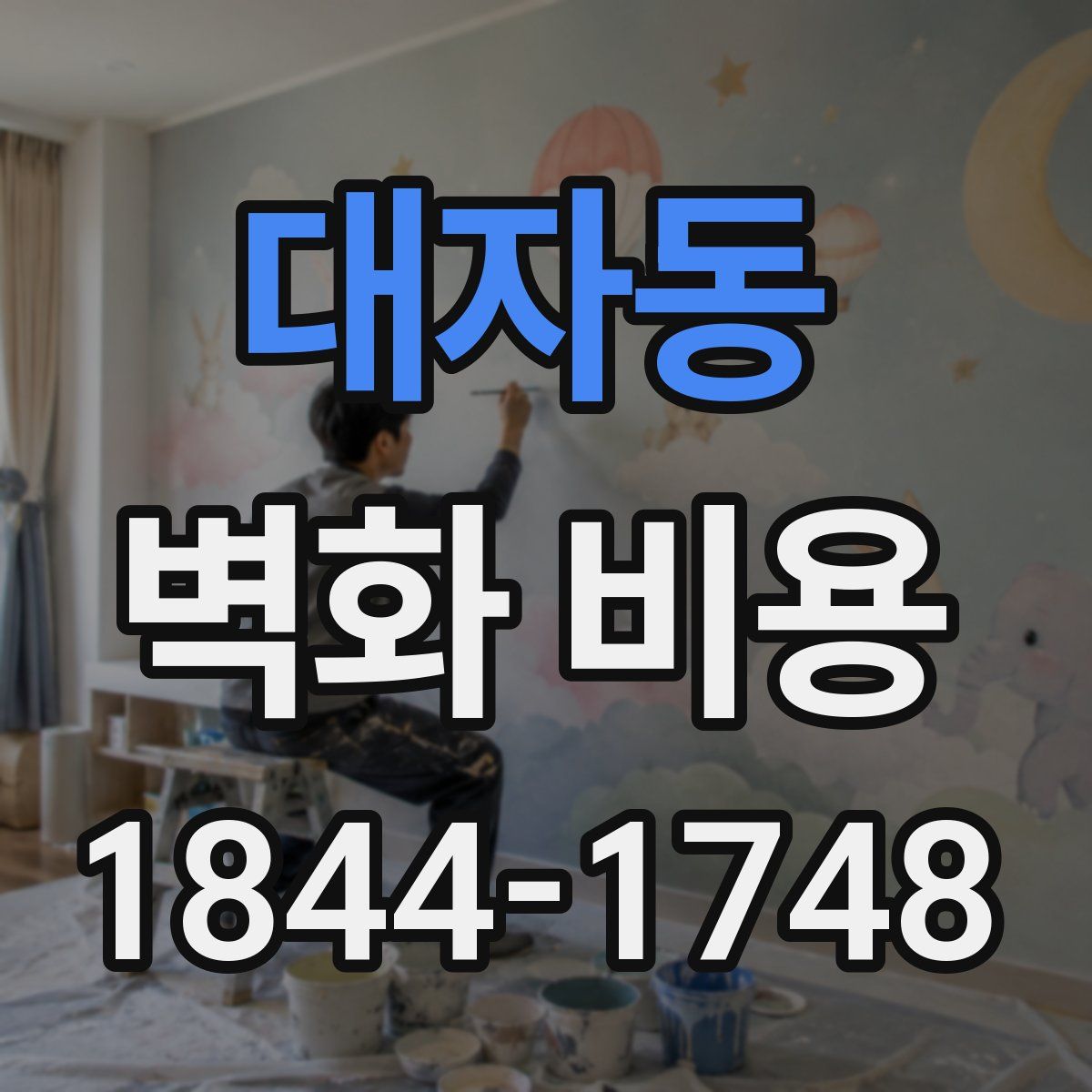 대자동 벽화 비용