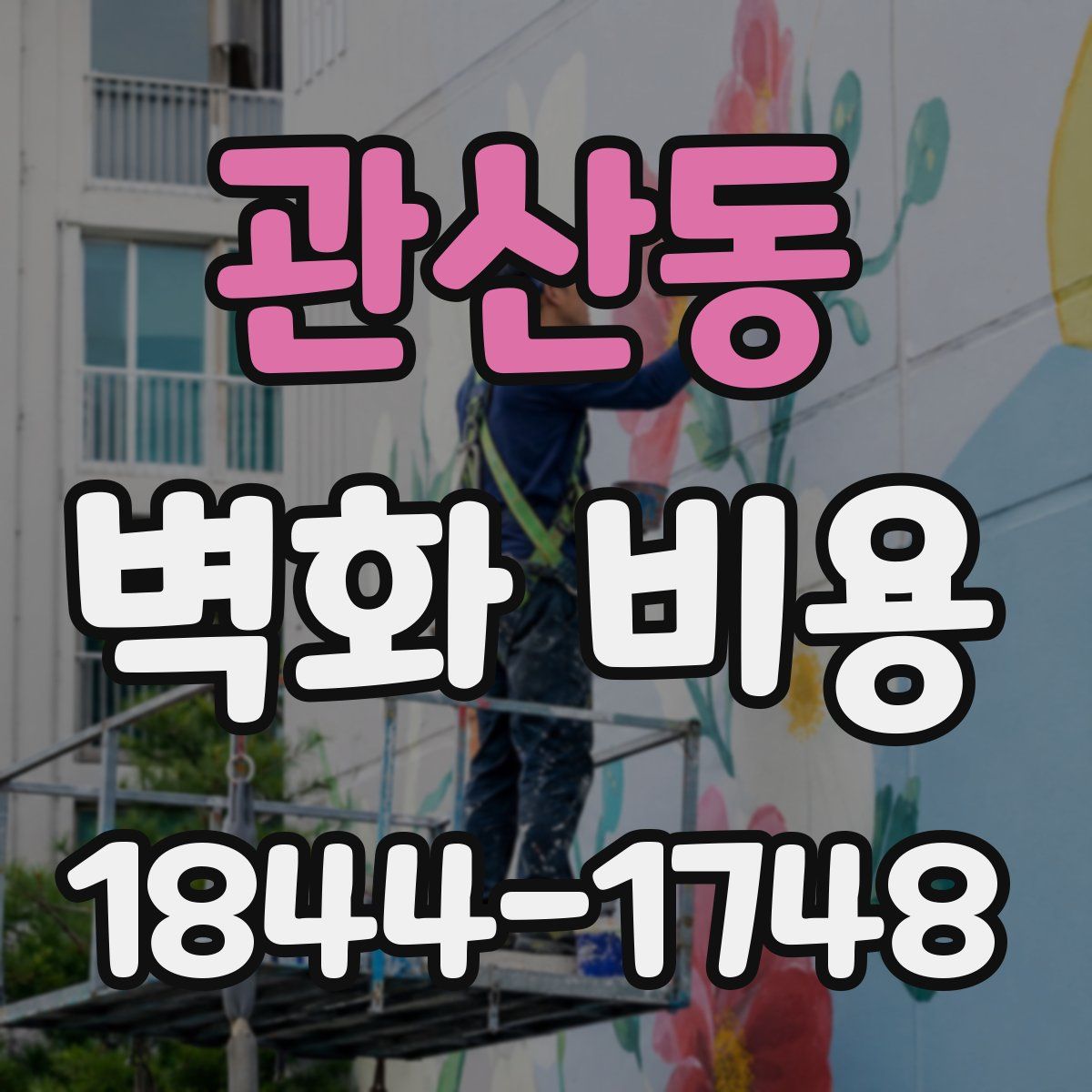 관산동 벽화 비용