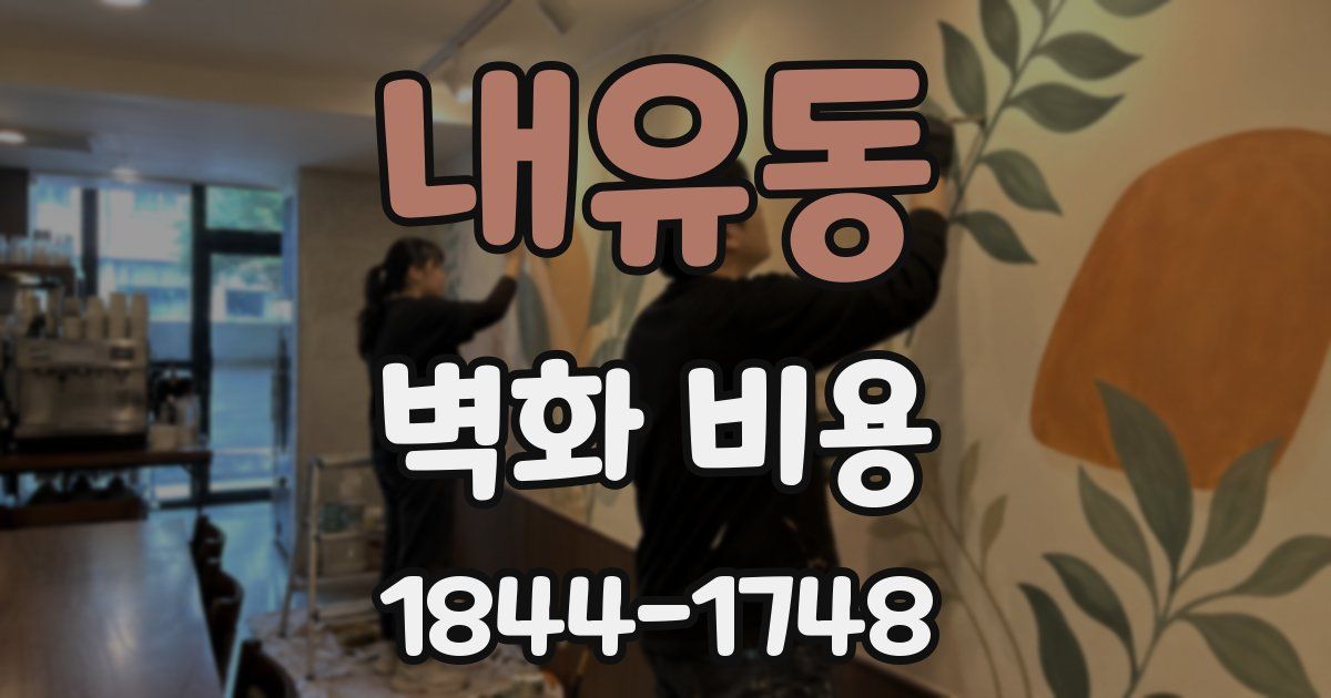 내유동 벽화 비용