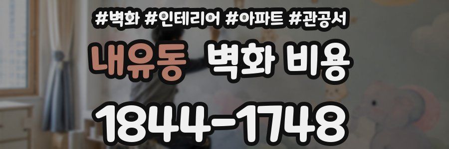 내유동 벽화 비용
