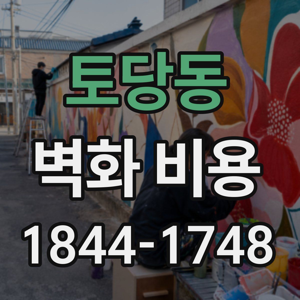 토당동 벽화 비용