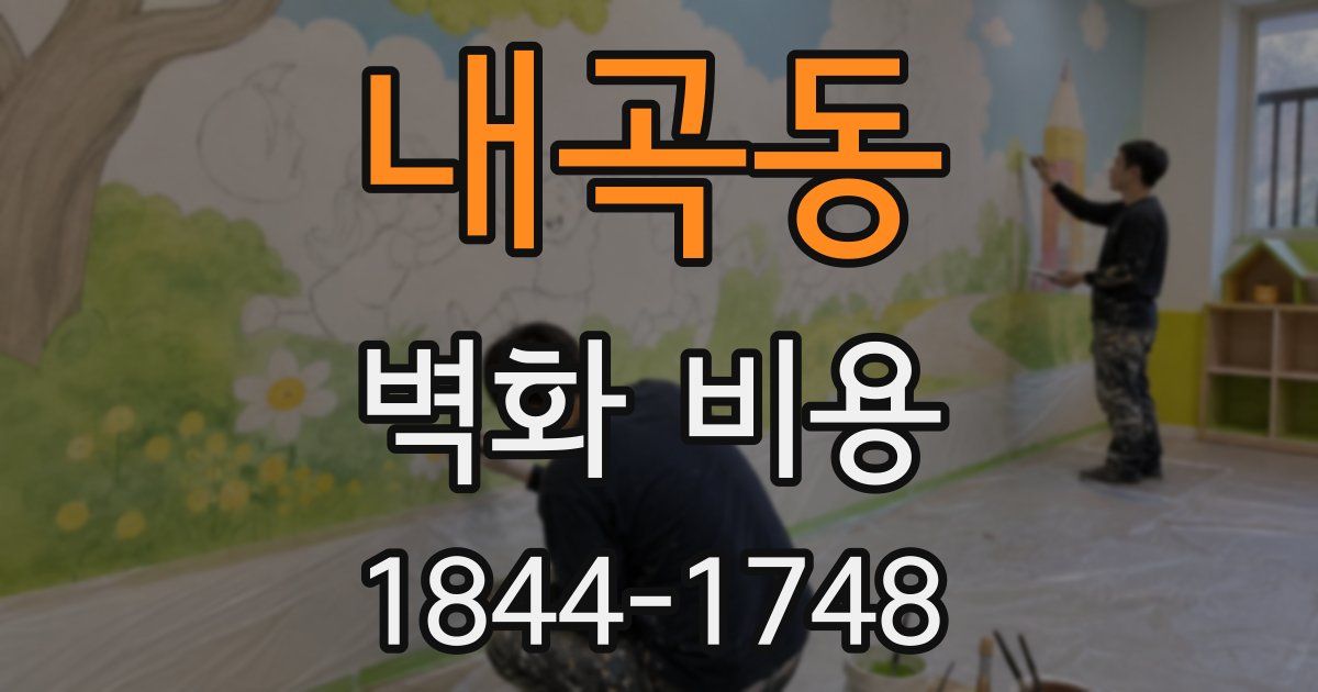내곡동 벽화 비용