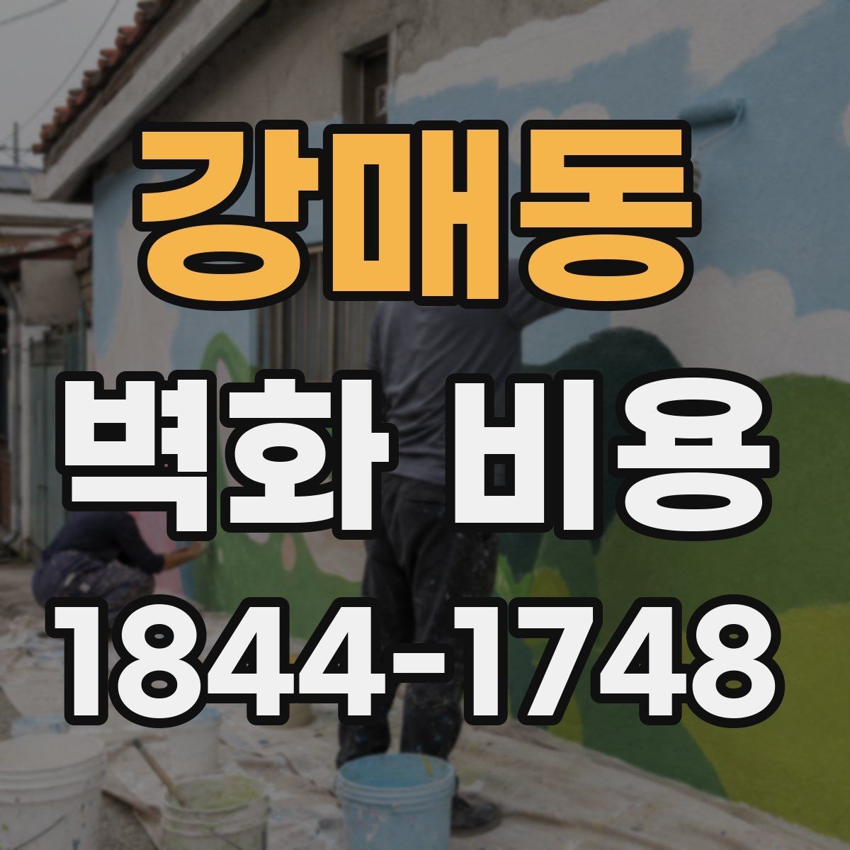 강매동 벽화 비용 유명 작가 참여 시 견적은 어떻게 달라질까
