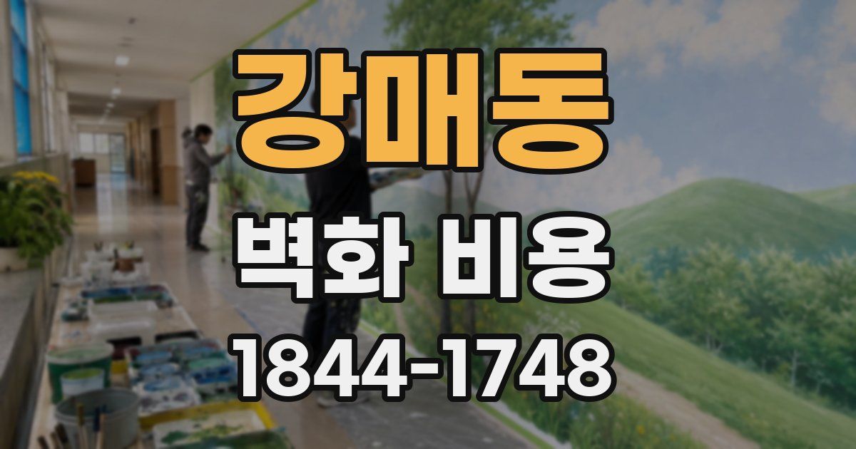 강매동 벽화 비용