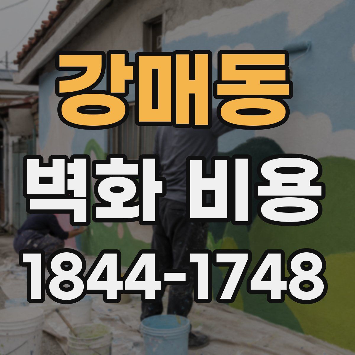 강매동 벽화 비용