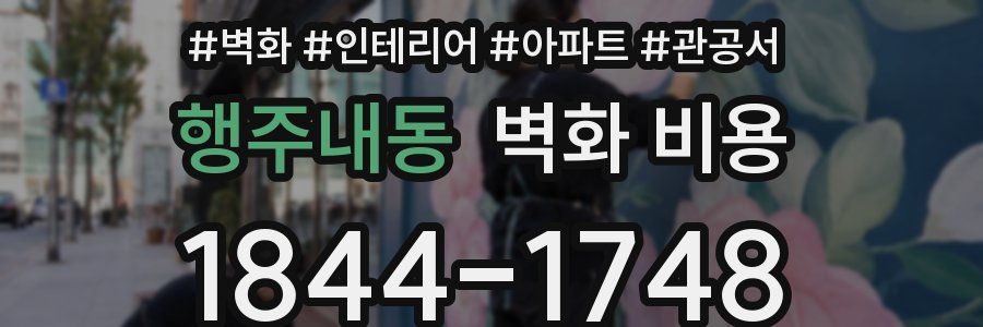 행주내동 벽화 비용