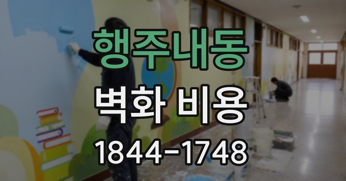 행주내동 벽화 비용