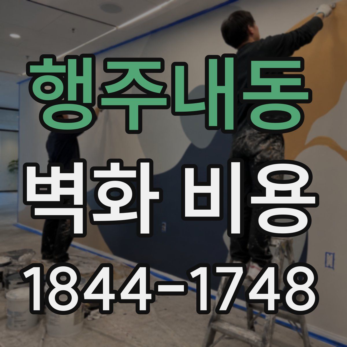 행주내동 벽화 비용