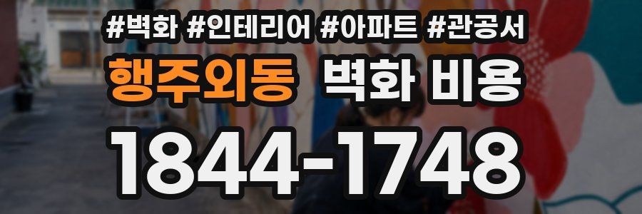 행주외동 벽화 비용