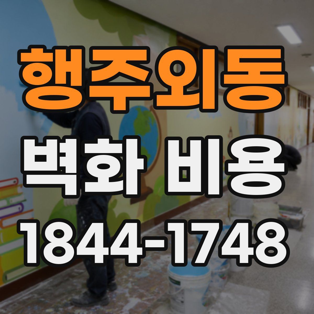 행주외동 벽화 비용