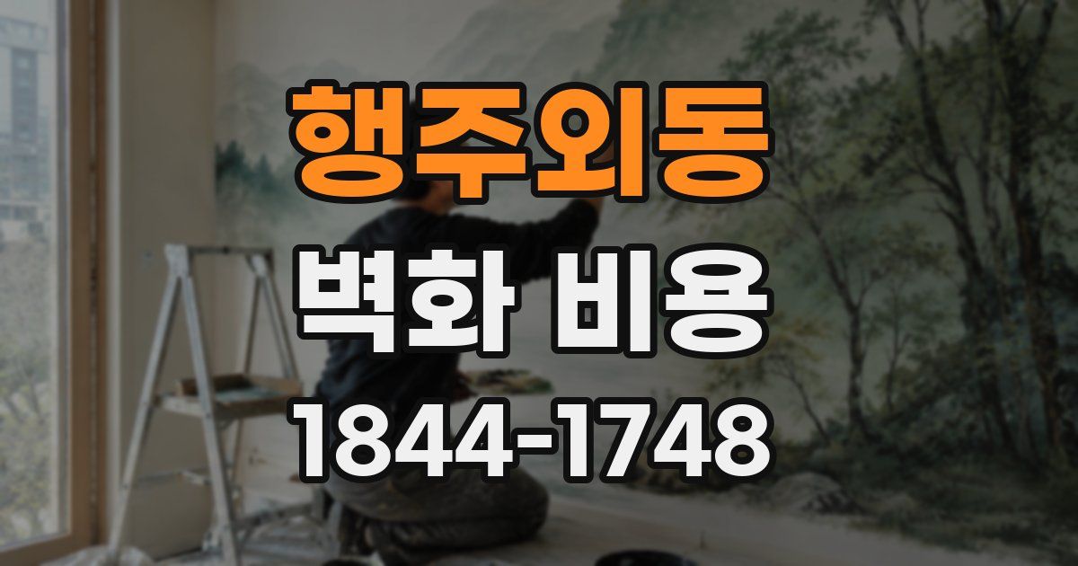 행주외동 벽화 비용