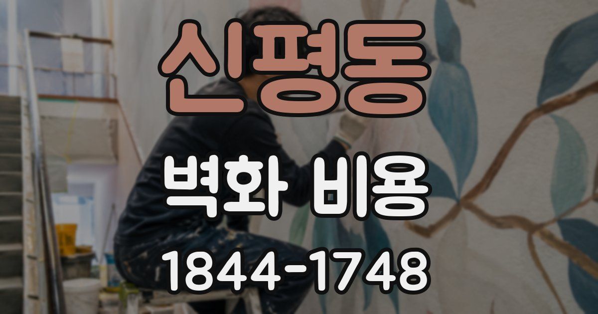 신평동 벽화 비용