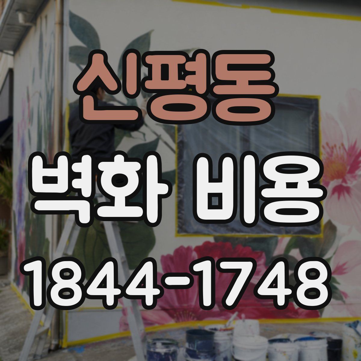 신평동 벽화 비용