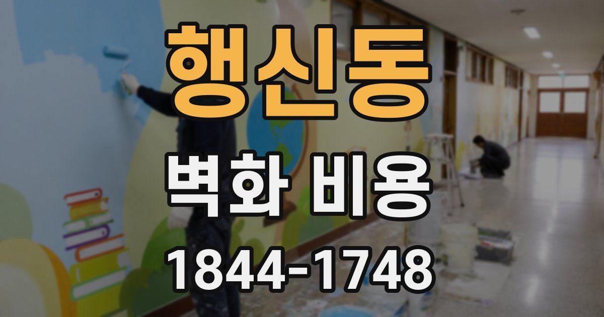 행신동 벽화 비용