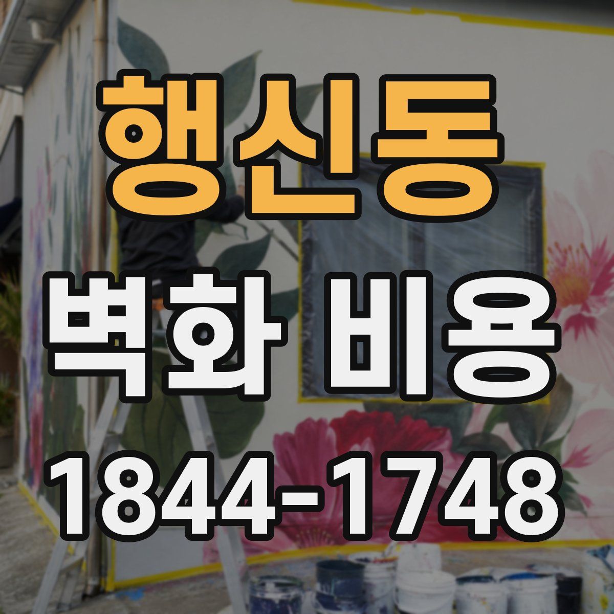 행신동 벽화 비용