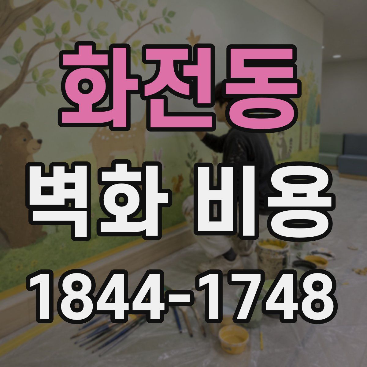 화전동 벽화 비용