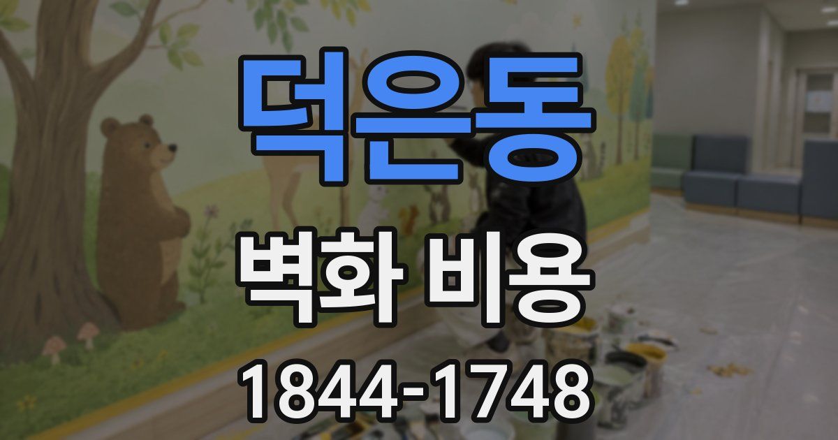 덕은동 벽화 비용