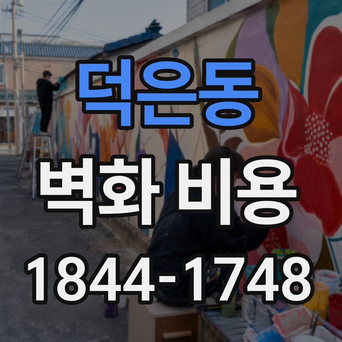 덕은동 벽화 비용