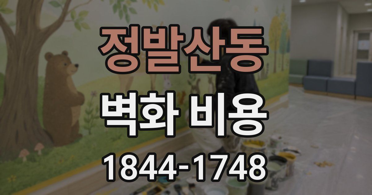 정발산동 벽화 비용