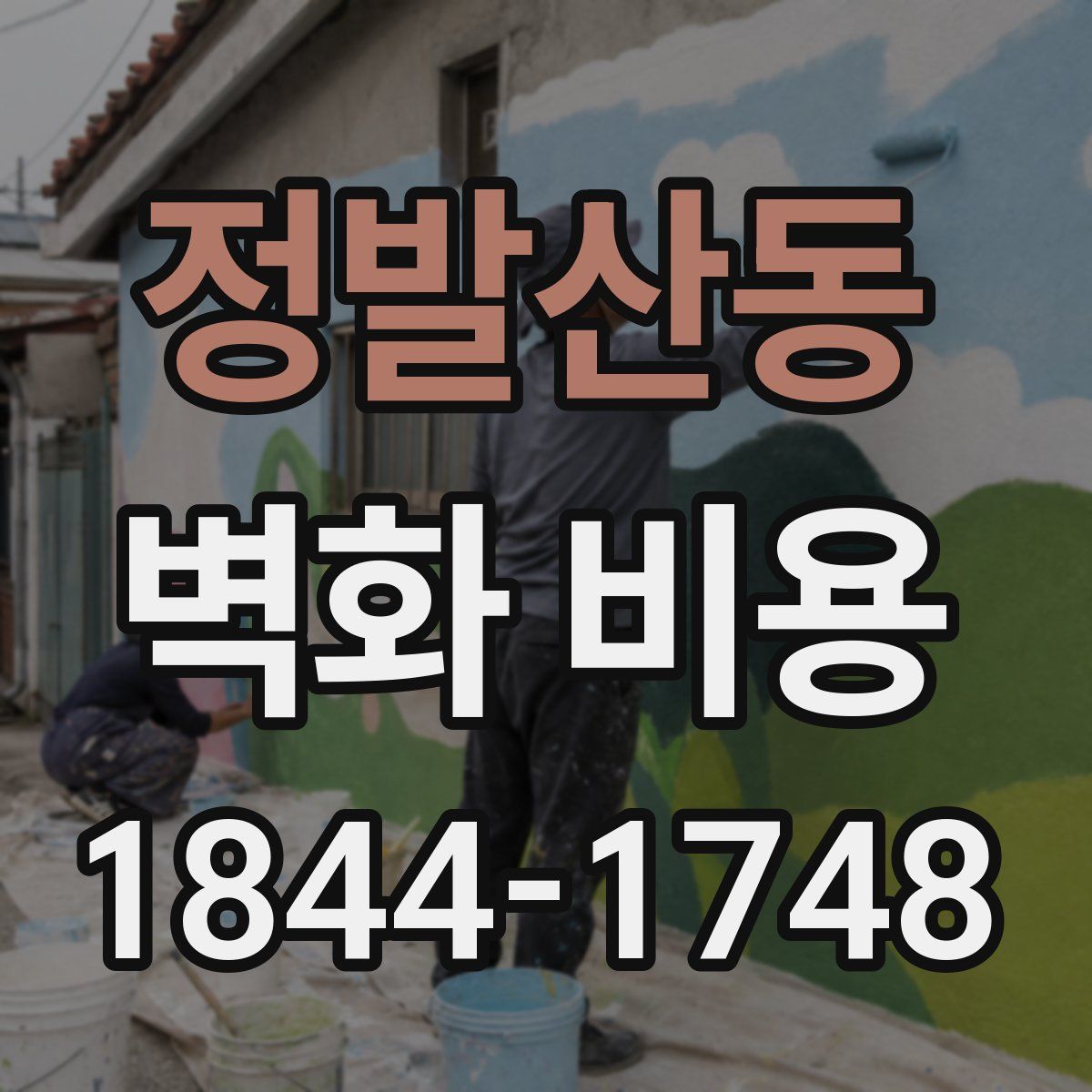 정발산동 벽화 비용