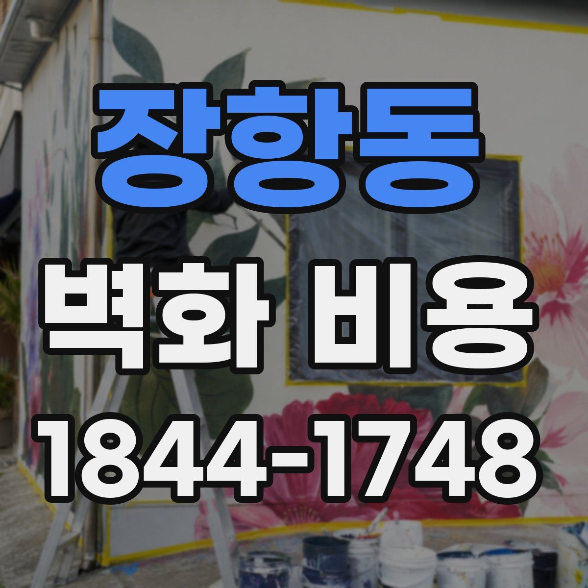 장항동 벽화 비용
