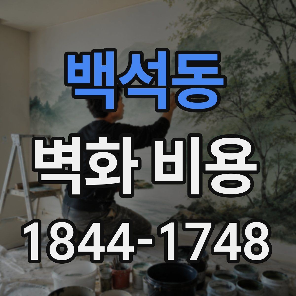 백석동 벽화 비용 작가 섭외 방식에 따라 달라지는 총액