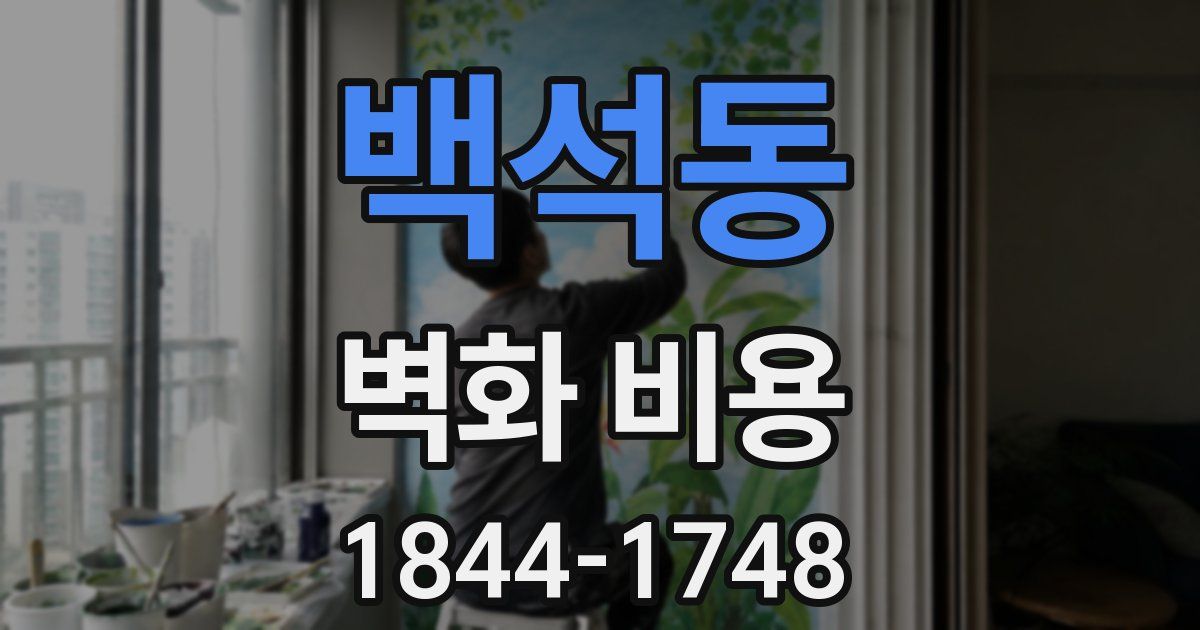 백석동 벽화 비용
