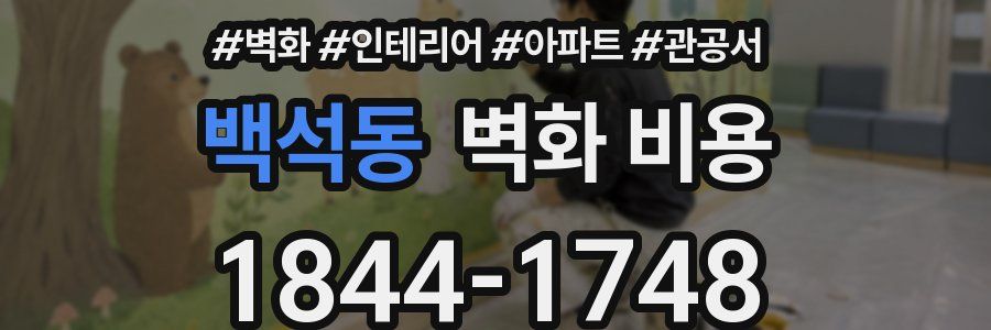 백석동 벽화 비용