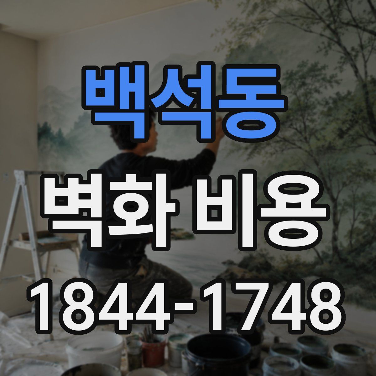 백석동 벽화 비용