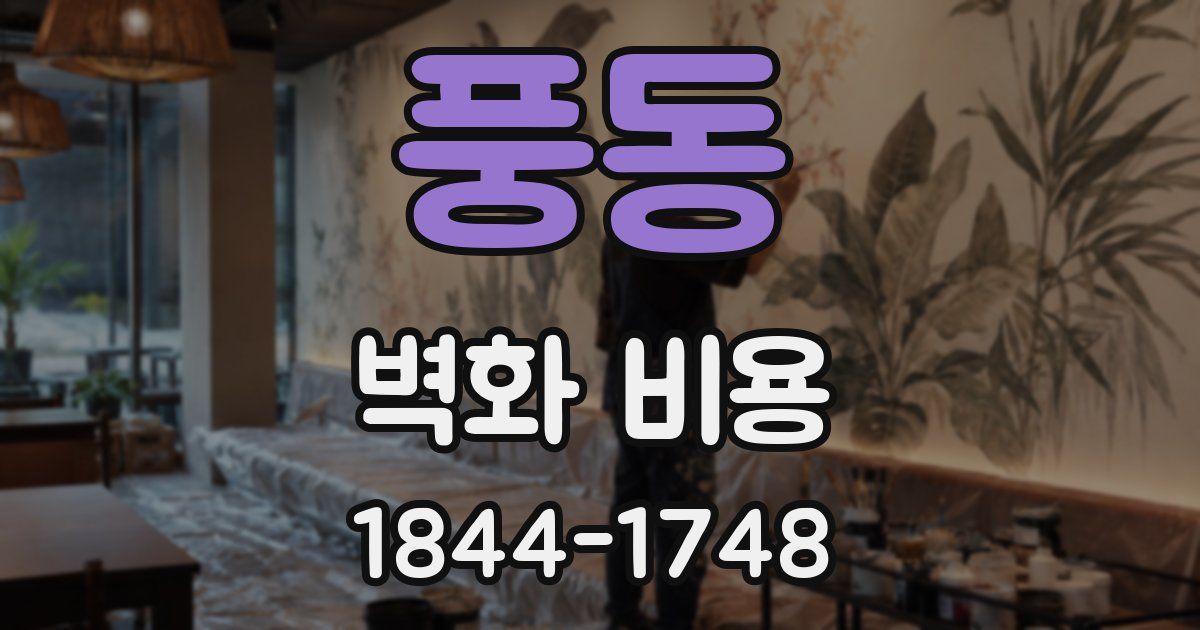 풍동 벽화 비용