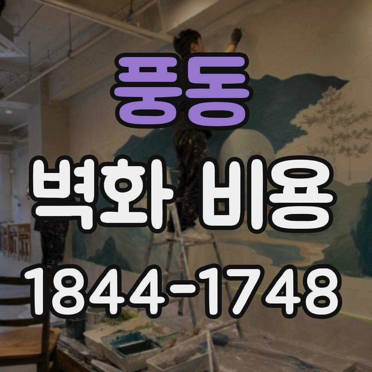 풍동 벽화 비용