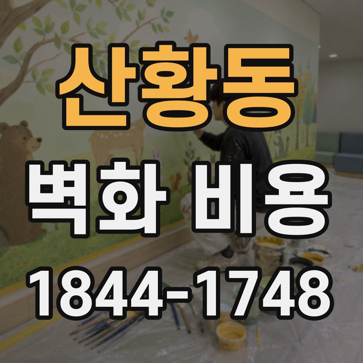 산황동 벽화 비용