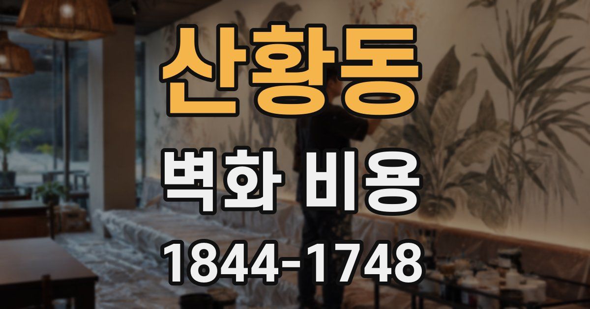 산황동 벽화 비용