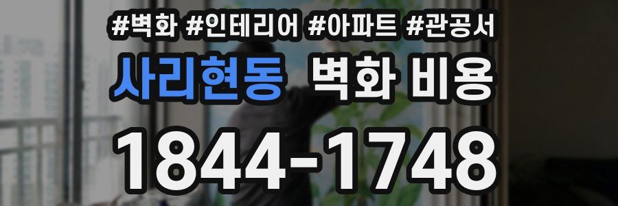 사리현동 벽화 비용