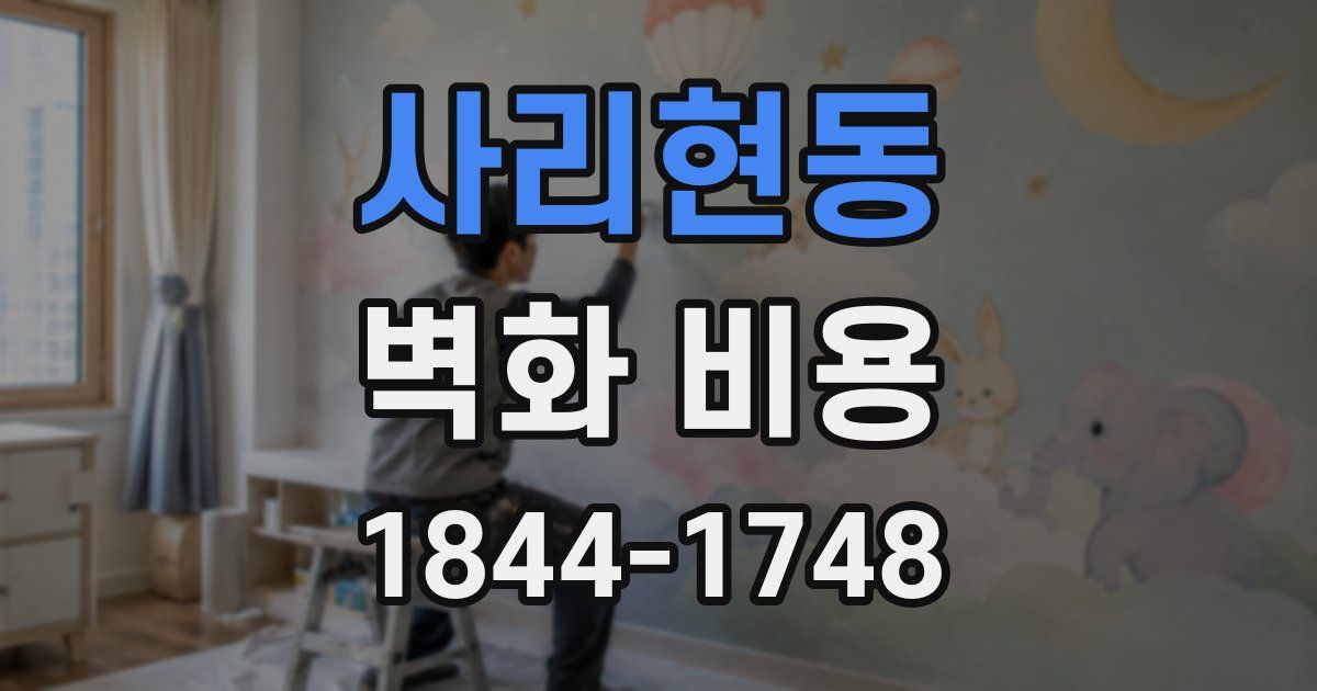 사리현동 벽화 비용