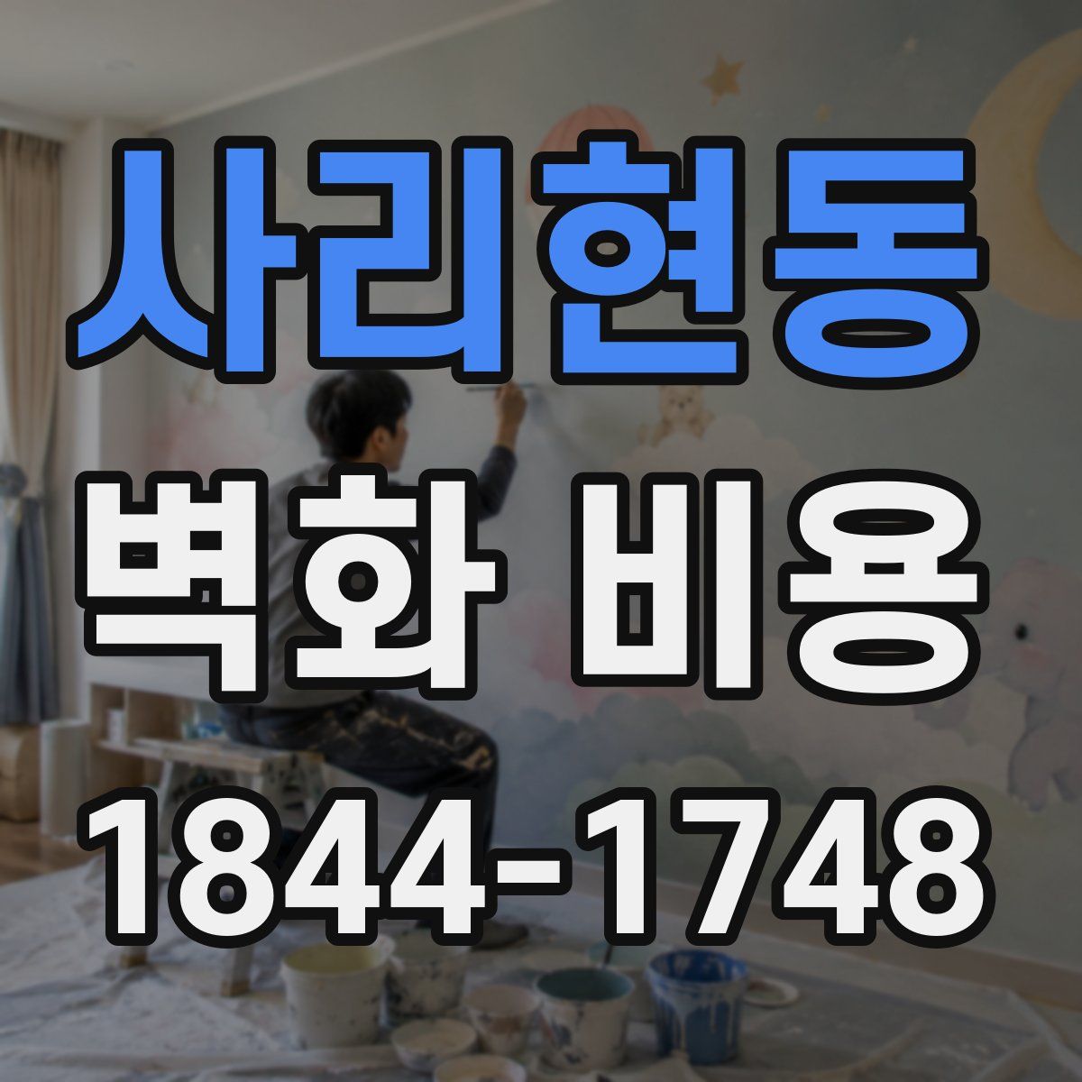 사리현동 벽화 비용