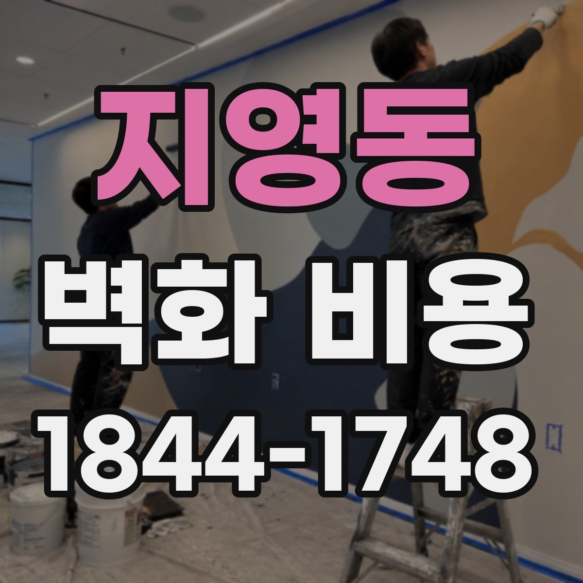 지영동 벽화 비용