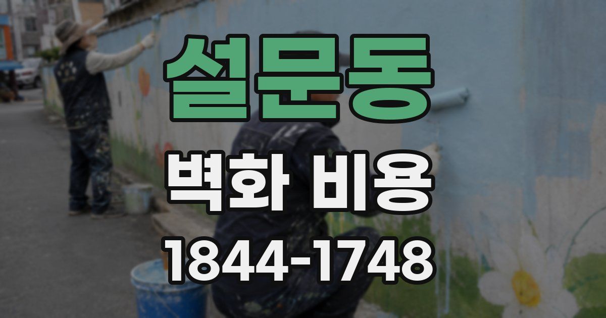 설문동 벽화 비용