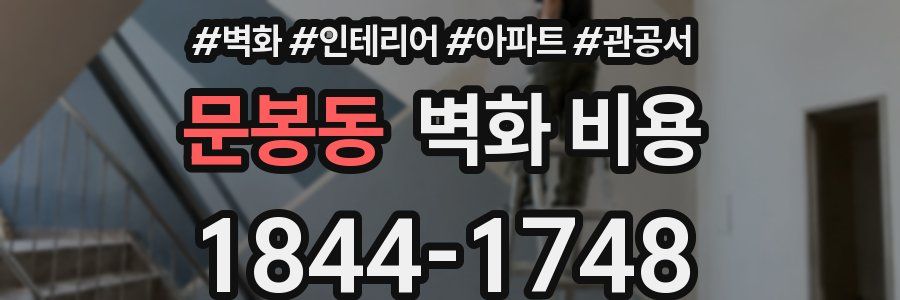문봉동 벽화 비용