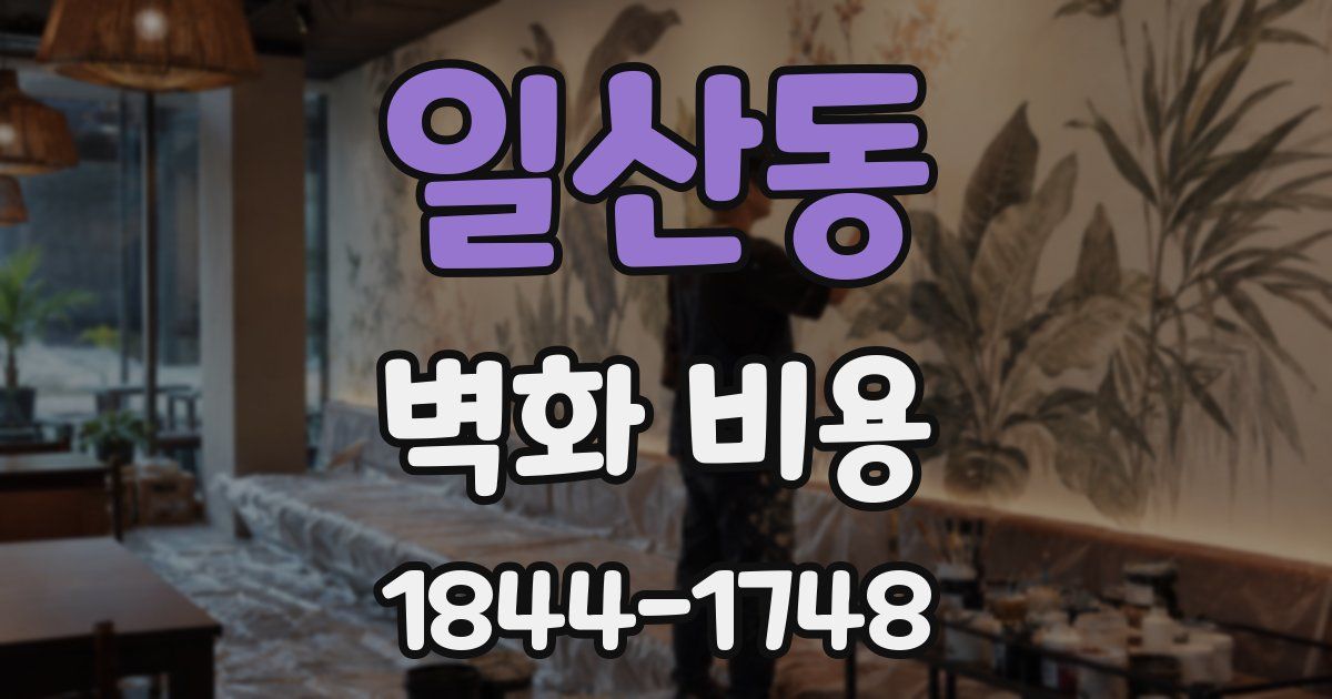 일산동 벽화 비용